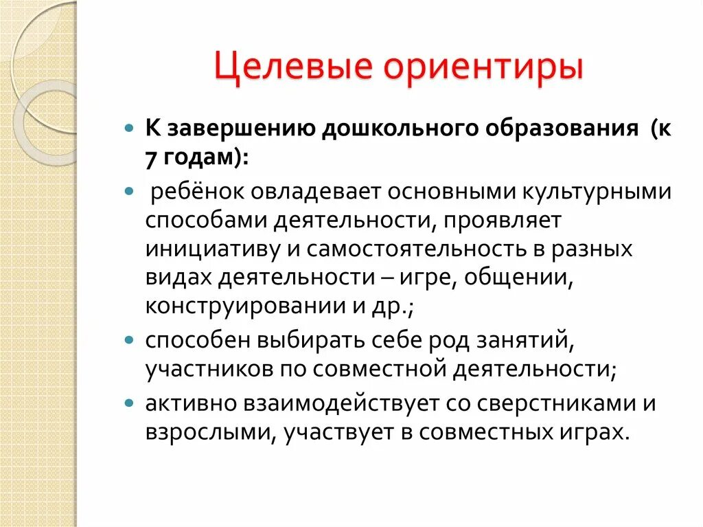 Целевые ориентиры это. Целевые ориентиры дошкольного. Целевые ориентиры до. Целевые ориентиры воспитания.