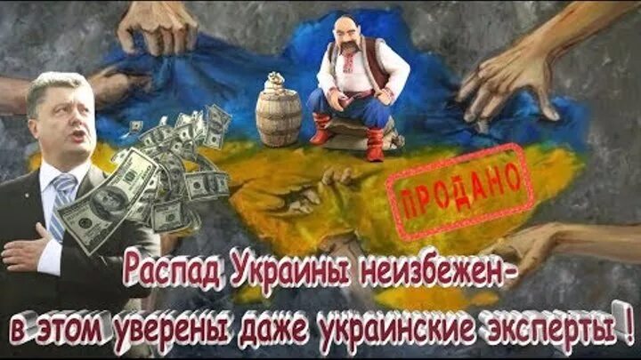 Распад неизбежен. Распад Украины неизбежен. Крах России неизбежен. Развал Украины карикатура. Украина распадется.