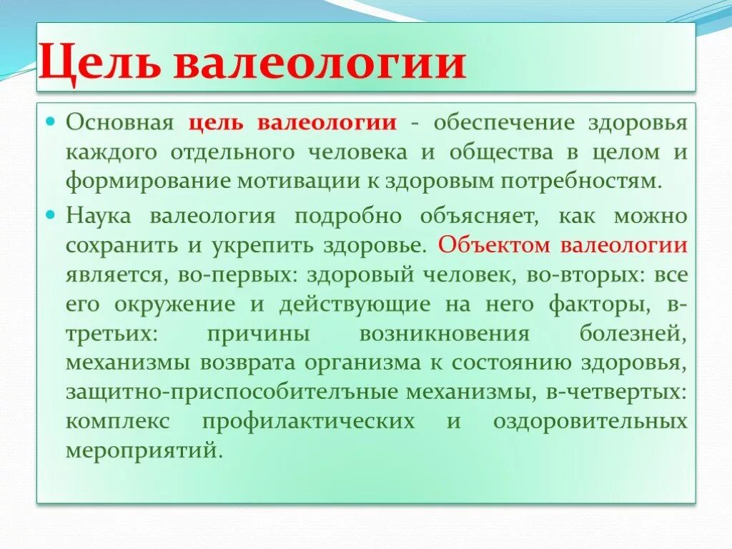 Что является предметом изучения валеологии. Валеология. цель валеологии. валеология это наука о здоровье. валеология презентация для дошкольников.
