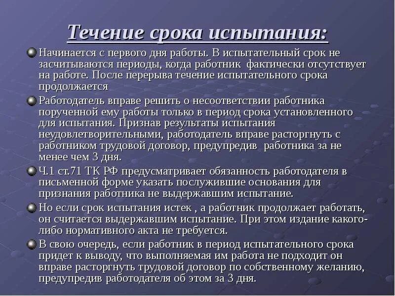 Кому нельзя испытательный срок. Продолжительность испытательного срока. Испытательный срок и его условия. После испытательного срока. Особенности прохождения испытательного срока при приёме на работу.