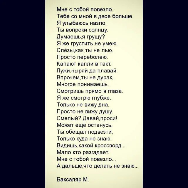 Повезло жить со мной в одно время. Мне с тобой повезло. Мне очень повезло с тобой любимый. Мне с тобою повезло... Стихи.... Мне повезло с тобой стихи.