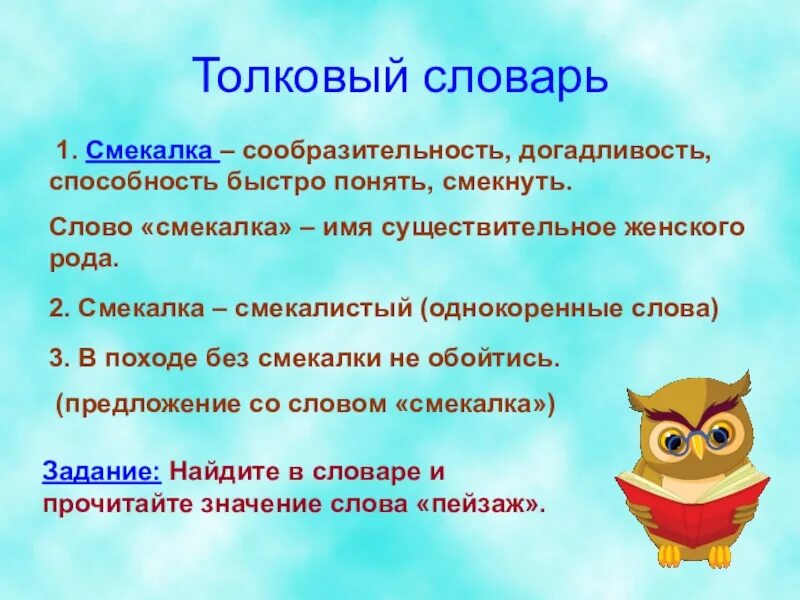 Найдите слово со значением находчивость смекалка. Проект в словари за частями речи. Проект по русскому языку 2 класс словари. Проект по русскому языку 2 класс в словари за частями речи. Предложение со словом смекалка 2 класс.