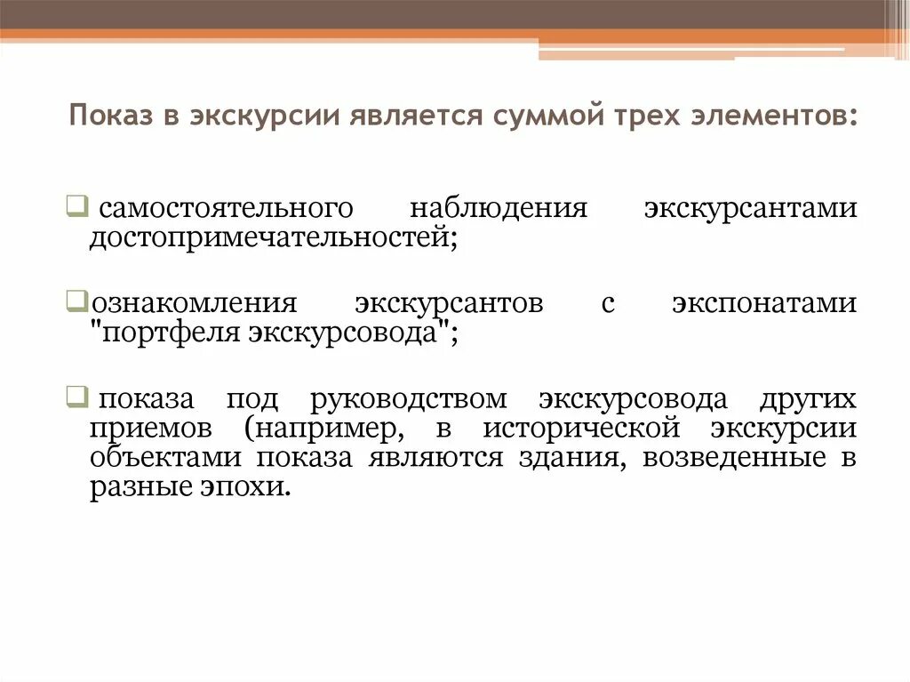 Экскурсионный показ. Особенности показа на экскурсии. Объекты показа на экскурсии. Виды экскурсионного показа. Виды показа в экскурсии.