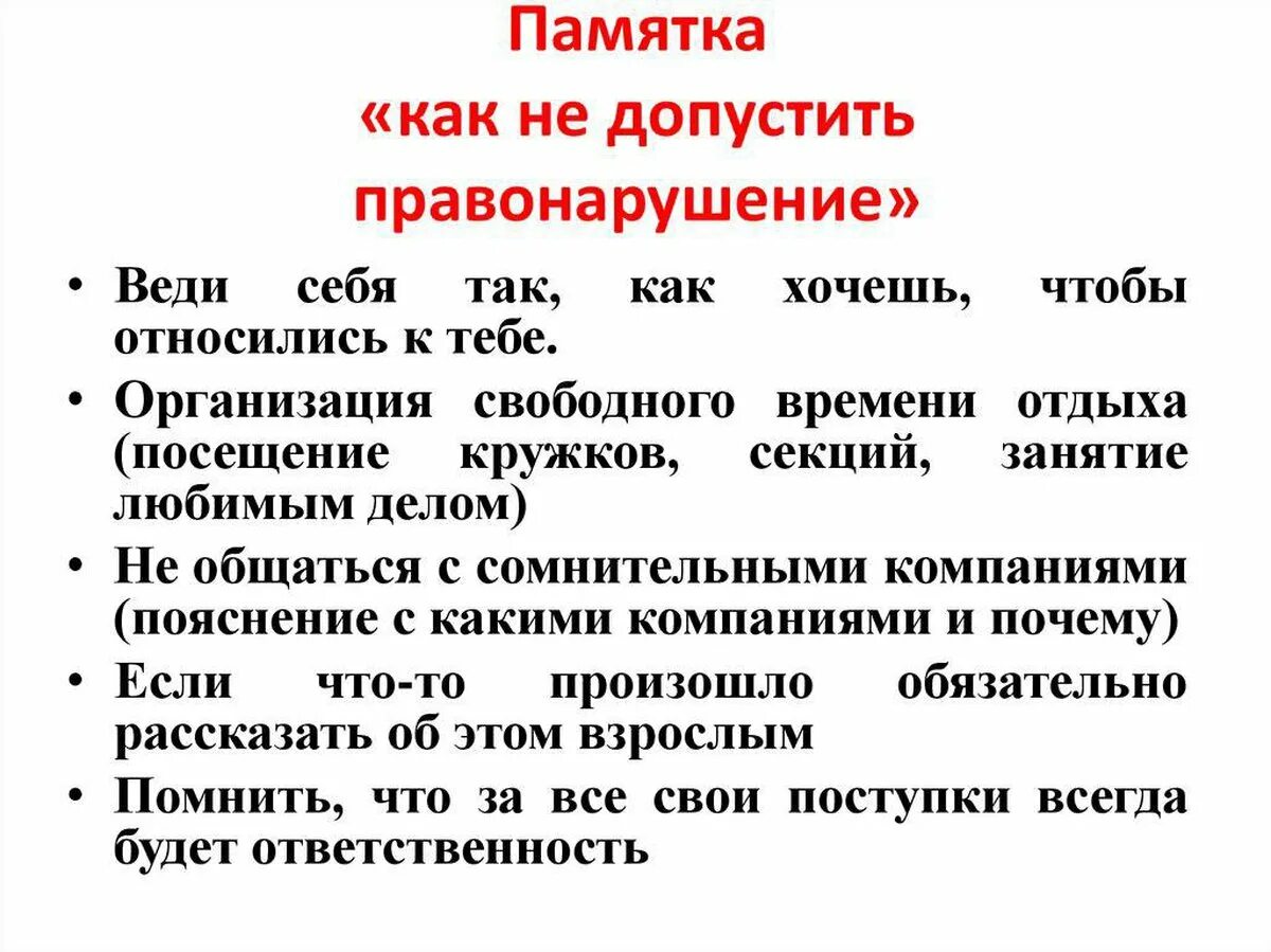 Правонарушение 3 класс. Памятка как не допустить правонарушение. Памятки по профилактике правонарушений. Профилактика правонарушений памятка. Памятки по профилактике правонарушений несовершеннолетних.