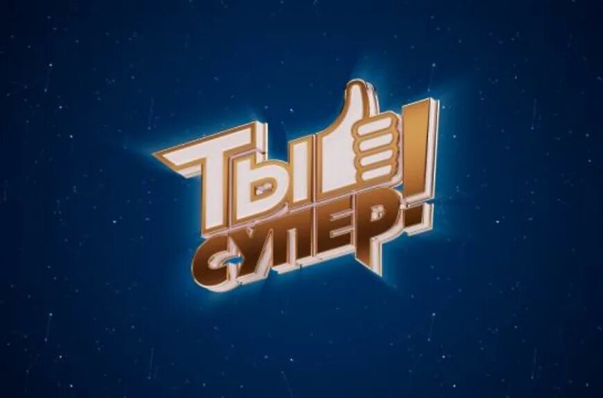 Ты супер 8 выпуск 13.10 2025. Ты супер афиша.