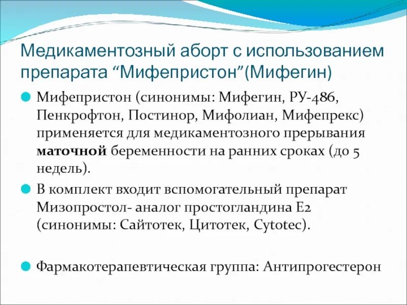 Препарат для прерывания беременности на ранних. Медикаментозный аборт препараты. Таблетки для медикаментозного прерывания беременности. Медикаментозный аборт схема. Таблетки для аборта сильный.