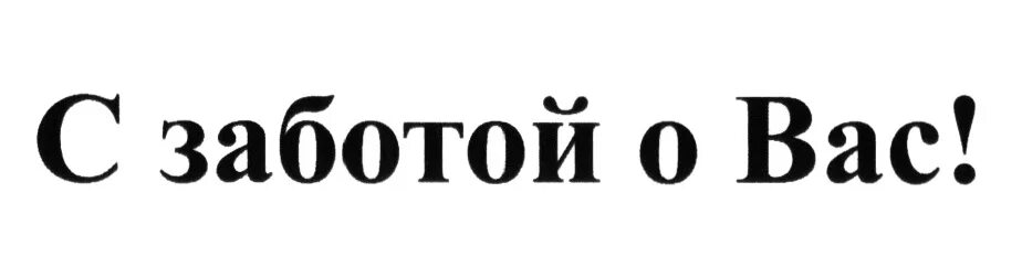 Мы заботимся о вашем. Надпись с заботой о вас. Мы заботимся о вас. Мы заботимся о вас слоган. Слоганы про заботу.