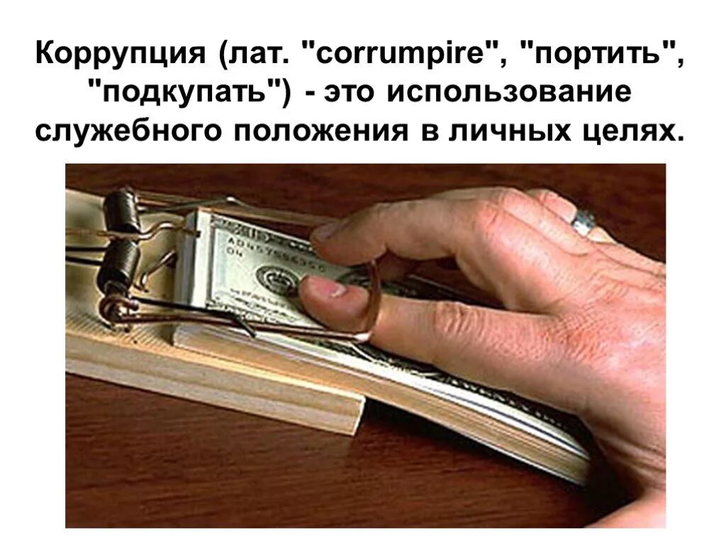 Пользование служебным положением. Использование должностного положения в корыстных целях. использование служебного положения. использование в целях служебного положения. коррупция это использование служебного.