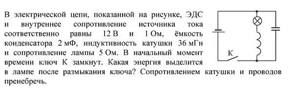 Размыкание цепи с катушкой индуктивности. Какая энергия выделится в лампе после размыкания ключа?. Энергия конденсатора чере 1 с после размыкания ключа.