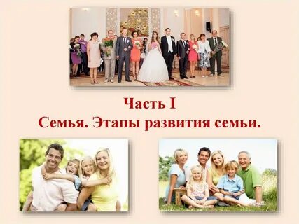 Частью семьи они могут