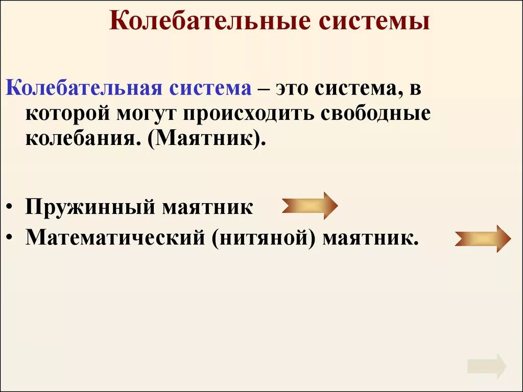 3 колебательная система. Колеколебательная система. неколебательная система это. механические колебательные системы. колебательная система это система.