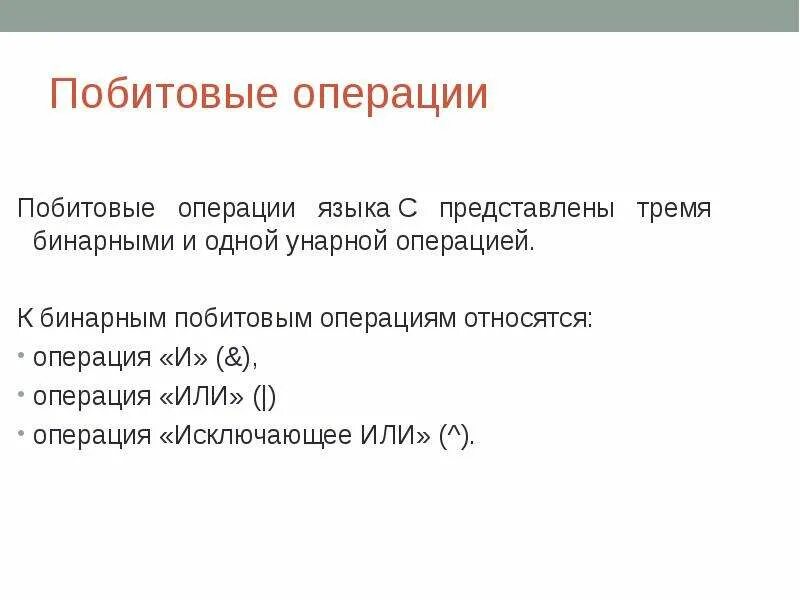 Операция или в условии. Битовая операция сдвига. битовые операции в си. битовые логические операции. операции сдвига с++.