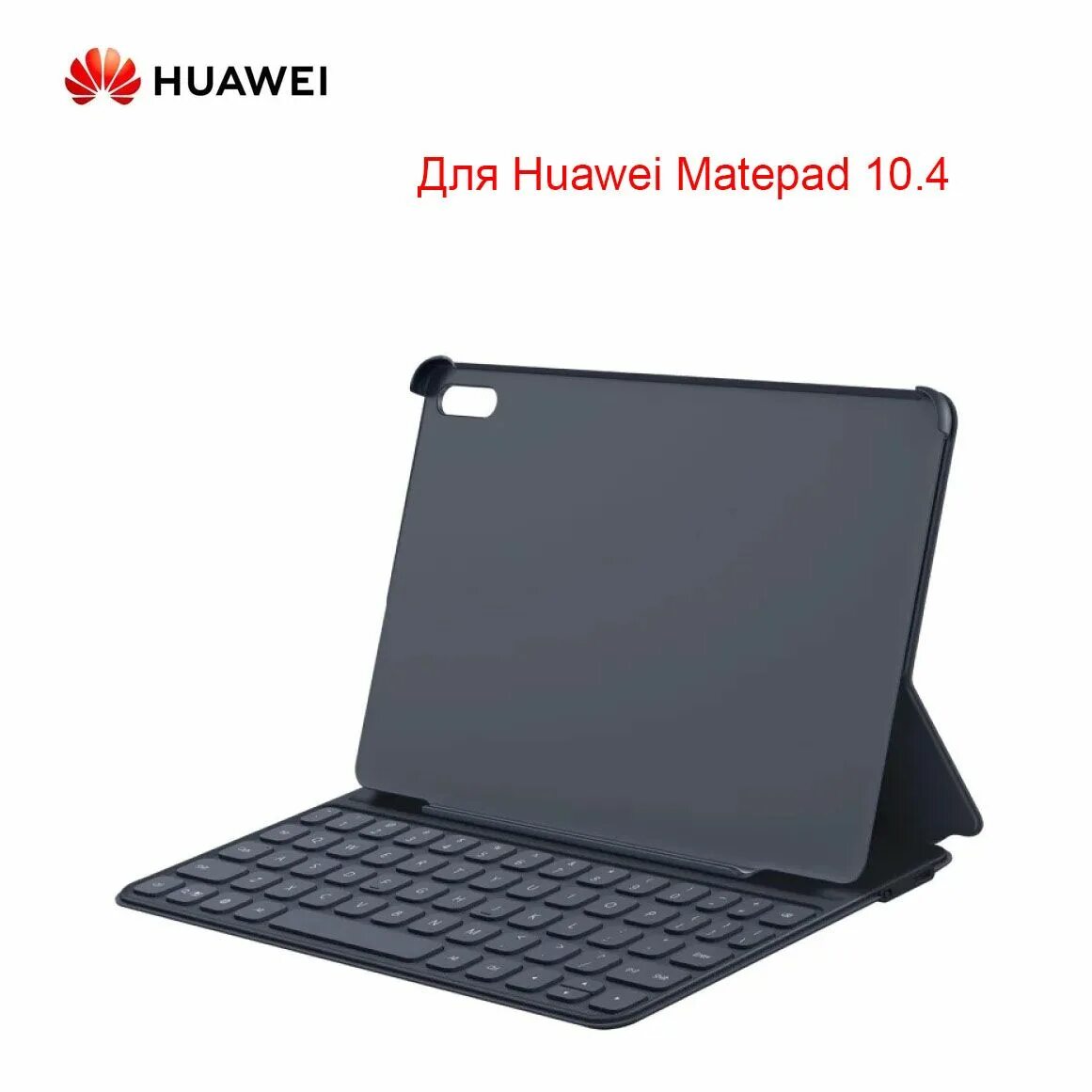 Чехол-клавиатура Huawei для MATEPAD 10.4 Dark Gray (55033186). Клавиатура Huawei MATEPAD 11. Чехол клавиатура Huawei MATEPAD Pro 12. Чехол клавиатура Хуавей мате пад 10.4. Планшеты huawei matepad 10.4 купить