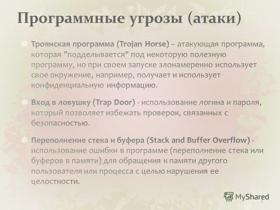 Угрозы безопасности информации. Вредоносные программы схема. Программные угрозы. Программно математические угрозы. Антивирусные программы определение.