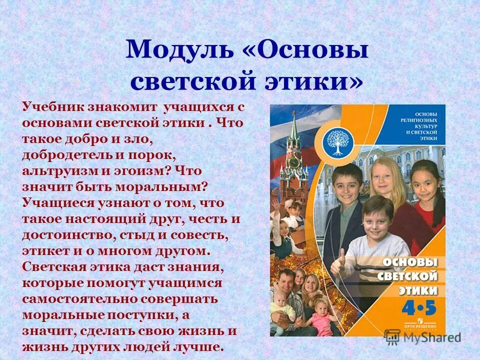 программа основы светской этики 2023 2024. основы религиозных культур и светской этики. основы светской этики. основы светской этики. программа основы светской этики 2023 2024.