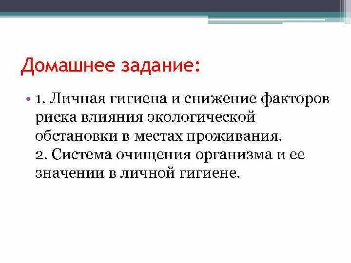 Значение личной гигиены для снижения факторов риска. Снижение факторов риска. Личная гигиена факторы. Средства гигиены влияние на окружающую среду. Определить пребывать