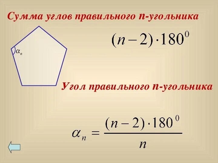 Сумма углов многоугольника вычисляется по формуле. Угол правильного n угольника 5. Угол правильного 9 угольника. Многоугольник сумма углов многоугольника. Сумма углов правильного n-угольника.