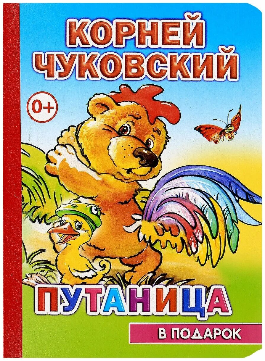 Путаница текст полностью. Обложка для книжки Чуковского путаница. Чуковский путаница книжка. Чуковский к. "путаница сказка".