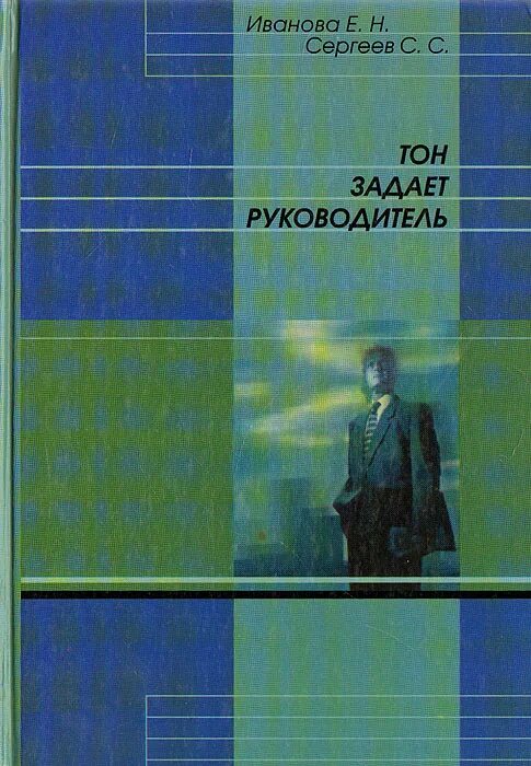 Сергеев книга 9. Ton книга. Задавать тон. Директор тон.