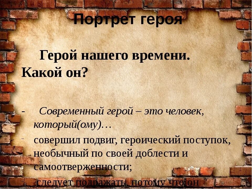 Герои нашего времени кто они. Проект современные герои. Герои нашего времени классный час. Герои нашего времени презентация.