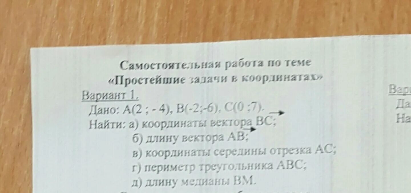 Длина вектора 1.2 а 0.7 б. Дано а 2 4 в 2 6 с 0 7 найти координаты вектора вс. Дано а 2 -4 в -2 -6 с 0 7. Самостоятельная работа координаты вектора.