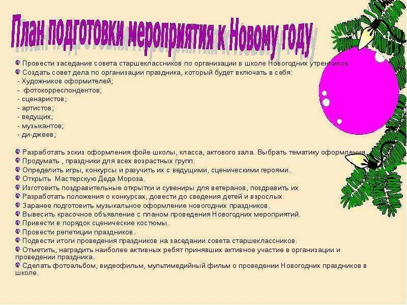Сценарий на новый 2025 для детей. План проведения новогоднего праздника. сценарий мероприятия на новый год. план проведения новогоднего праздника в школе. план подготовки к новому году.