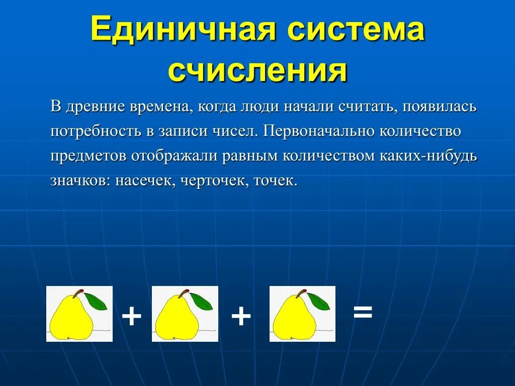 С чего люди начали считать. Единичная система счисления. Единичная система исчисления. Единичная палочная система счисления. Количество предметов система счисления.