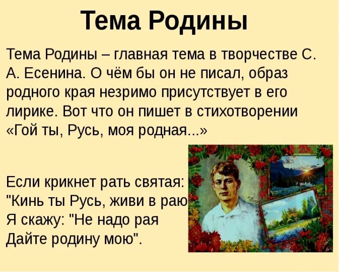 Как раскрывается тема родины в стихотворениях есенина. Тема Родины в творчестве Есенина. Есенин тема Родины в творчестве. Тема Родины в творчестве Есенина стихи. Сочинение Есенин тема Родины.