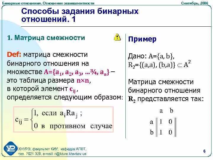 Способы задания бинарных отношений матрицы. Свойства бинарных отношений с примерами на матрице. Бинарное отношение способы задания бинарного отношения. Эквивалентность бинарных отношений.