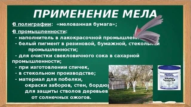 Области применения мела