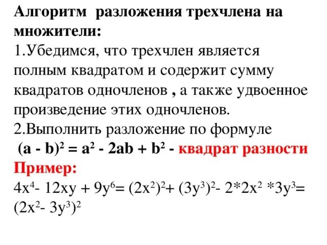 Трехчлен в виде квадрата разности. Разложение трёхчлена на множители формула. Разложениемна множители суммы. Разложение квадрата трехчлена на множители. Разложение многочлена на квадратичные множители.