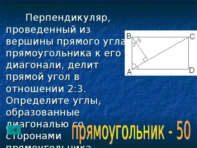 Перпендикуляр проведенный из вершины прямоугольника