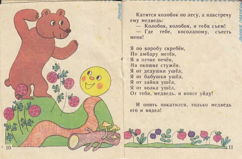 Читать мой любимый не медведь. Катится колобок а навстречу ему медведь. журнал колобок. журнал колобок ссср. библиотечка веселых картинок.