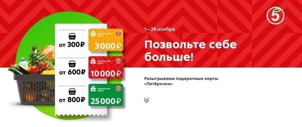 Отпуск за 500 рублей пятерочка. Пятерочка 25 лет. Пятерочка закрывается 2022. Пятерочка подарок за покупку 600 рублей. Пятерочка купон ноябрь 2022.