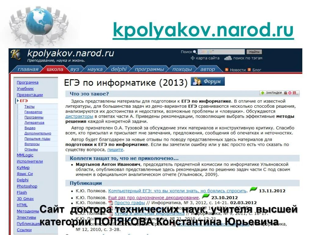 Kpolyakov информатика егэ. Поляков Информатика. Сайт Полякова Информатика. Поляков Информатика ЕГЭ. Поляков ОГЭ.