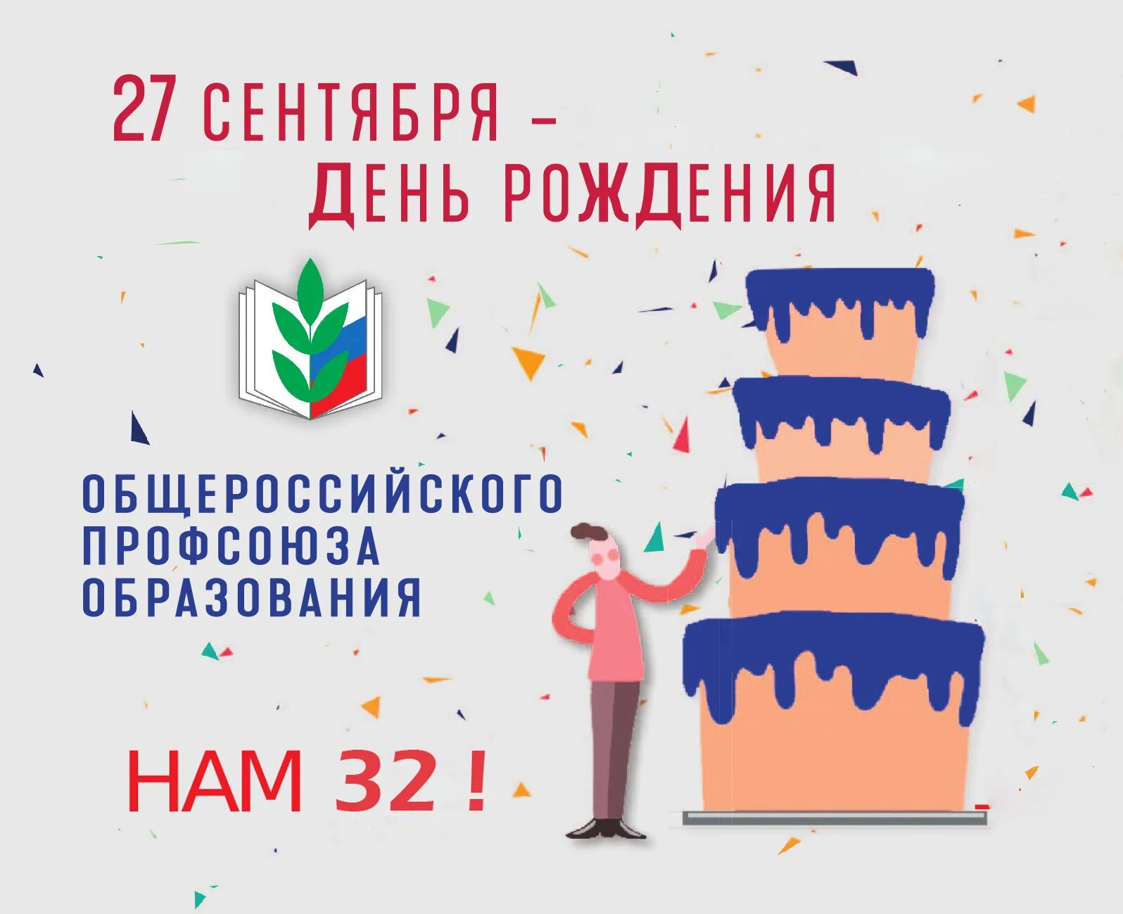 День рождение профкома. Поздравление с юбилеем учреждения. Поздравление профсоюза. Поздравления от профсоюза с днем юбилея. Поздравления от профсоюза с днем юбилея.