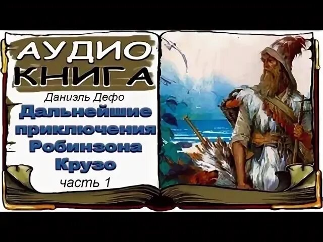 Герой даниэля дефо робинзон. Дальнейшие приключения робинзона крузо. аудиокнига робинзон. дальнейшие приключения робинзона крузо даниель дефо книга. робинзон крузо слушать аудиокнигу.