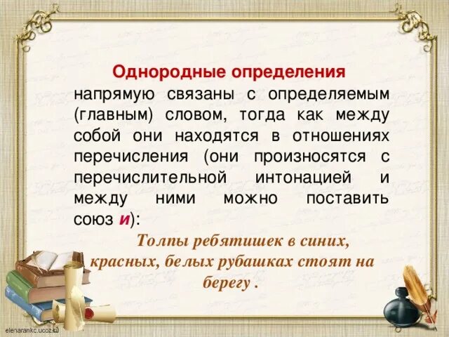 Неоднородные определения презентация 8 класс. Однородные и неоднородные определения. определяемое слово в однородных определениях.