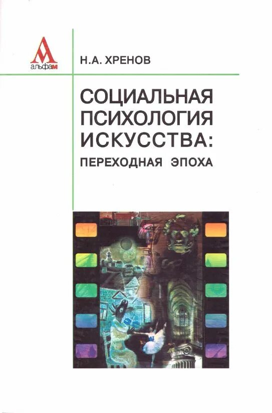 Хренов н а. Социальная психология учебник. психология искусства книга. н а хренов. концепция культуры н а хренова.