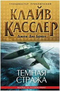 Клайв касслер