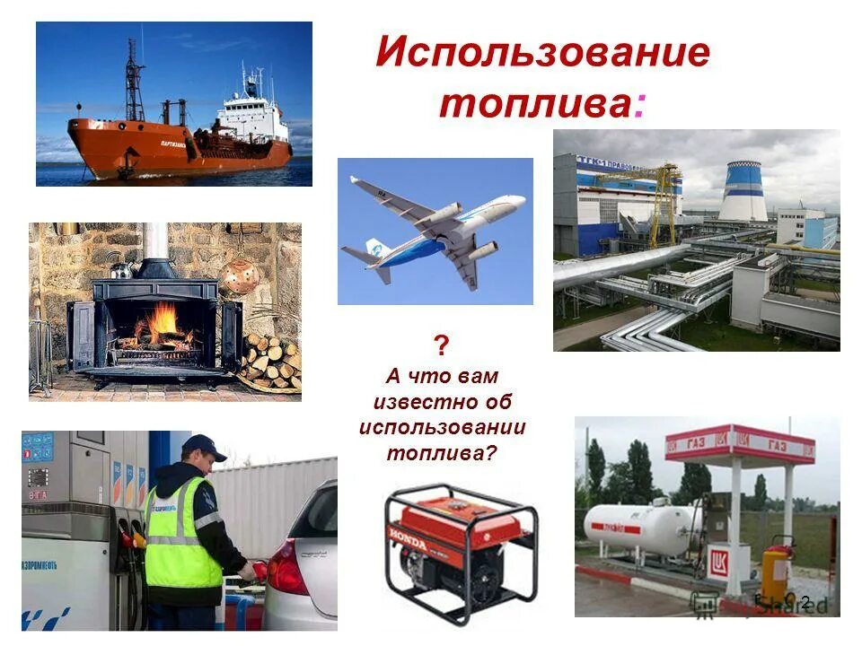 В качестве газового топлива используют. Использование топлива. Применение бензина. Топливо используется. Где применяется бензин.