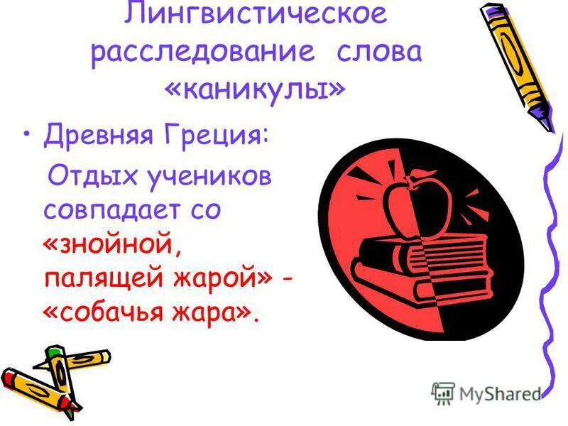 Предложения про каникулы. Распредели слова каникулы учится вверху. Предложения про каникулы. Лексическое значение слова кани. Этимология слова каникулы.