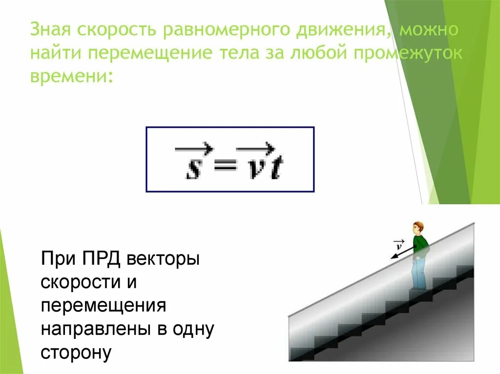 Формула равномерного движения. Скорость равномерного движения. Перемещение при равномерном движении. Формула скорости равномерного движения.