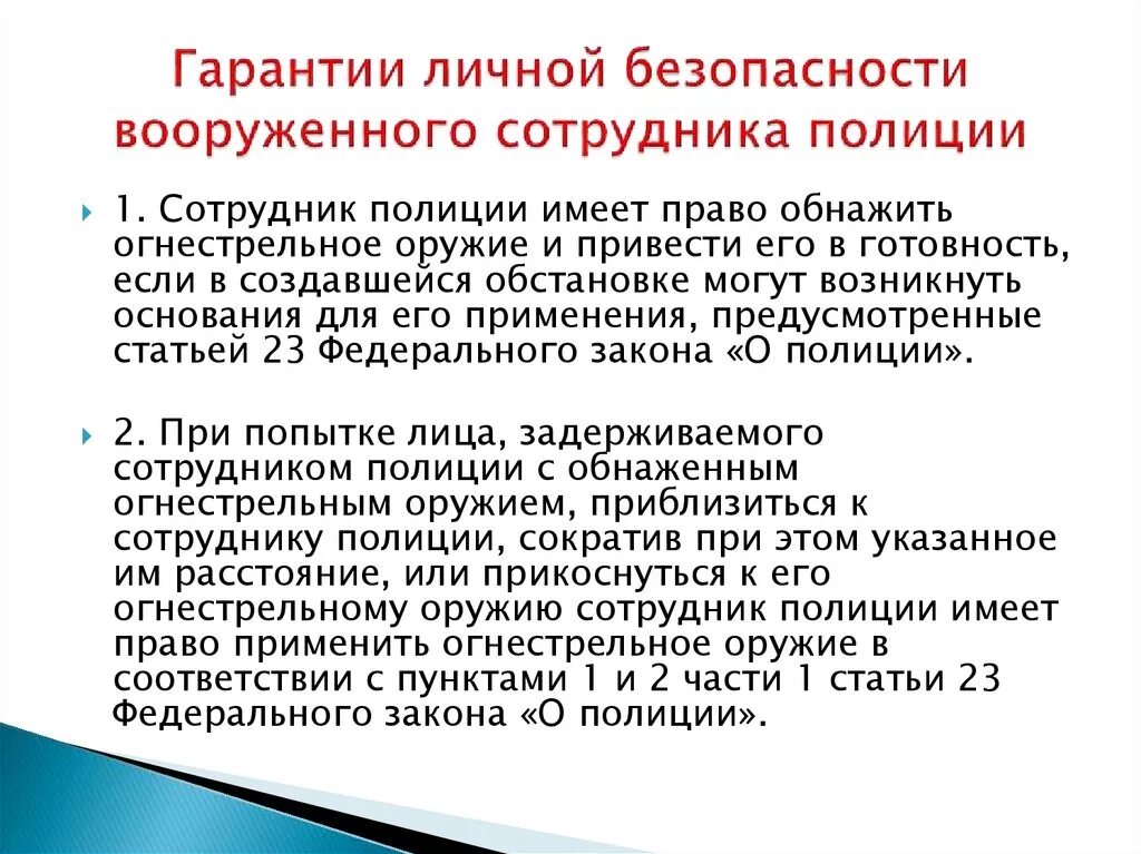 Статья 23 фз 3. Ст 24 закона о полиции. Гарантии личной безопасности вооруженного сотрудника полиции. Статья 24 ФЗ О полиции. Ст 24 закона о полиции шпаргалка.