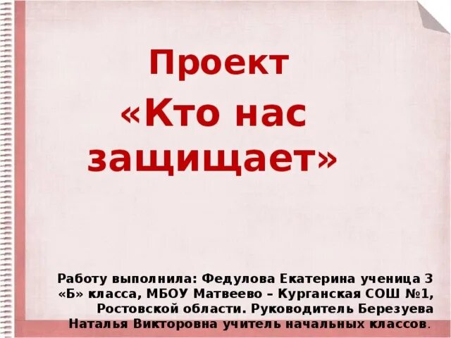 Проект кто нас защищает. Порект кто нас защищает ". Проект кто на зашищяет. Проект кто нас защищает презентация. Тема кто нас защищает 3 класс доклад