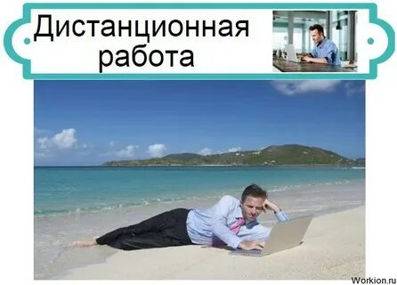 Дистанционная работа это