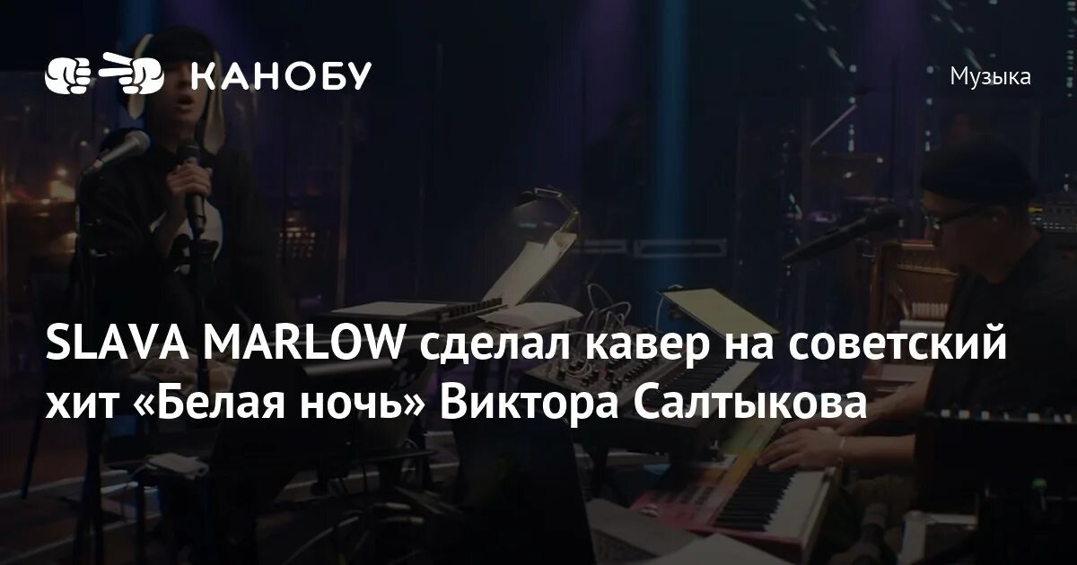 Как сделать кавер на песню. Слава марлоу белая ночь. slava marlow, therr maitz - белая ночь. слава марлоу с оркестром кавер. белая ночь песня кавер.