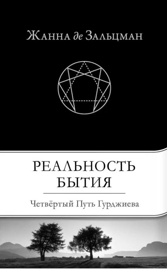 Бытие реальности есть реальности. Книга реальность. Логика природа дух гегеля. Познание бытия. Материя объективная.