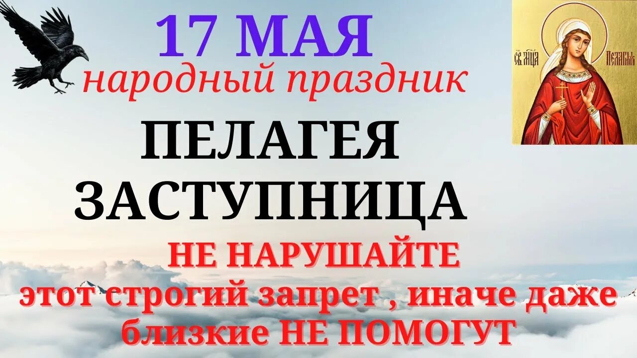 Были 17 мая. День пелагеи заступницы 17 мая.