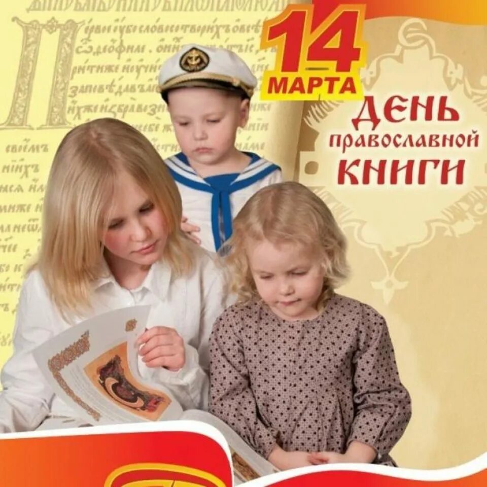 Книга православные праздники. Празднование дня православной книги. День православной книги плакат.